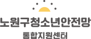 노원구 청소년 안전망 통합지원센터 logo
