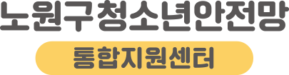 노원구 청소년 안전망 통합지원센터 logo